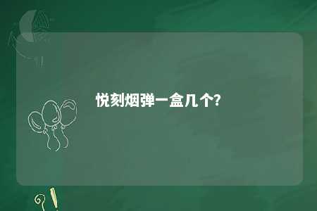 悦刻烟弹一盒几个？ 